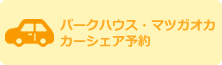 パークハウス・マツガオカ　カーシェア予約