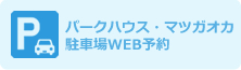 パークハウス・マツガオカ　駐車場WEB予約