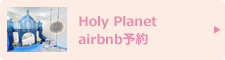 Holy Planet airbnb予約