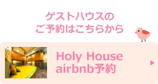 Holy House airbnb予約