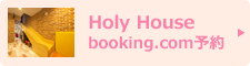 Holy House booking.com予約