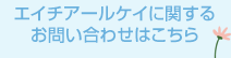 エイチアールケイに関するお問い合わせはこちら